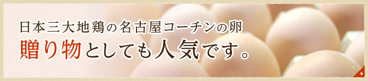 日本三大地鶏の名古屋コーチンの卵 贈り物としても人気です。